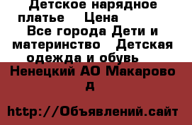 Детское нарядное платье  › Цена ­ 1 000 - Все города Дети и материнство » Детская одежда и обувь   . Ненецкий АО,Макарово д.